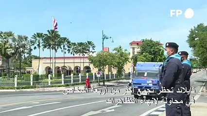 بانكوك تحظر تجمّع أكثر من أربعة أشخاص في محاولة لإنهاء التظاهرات