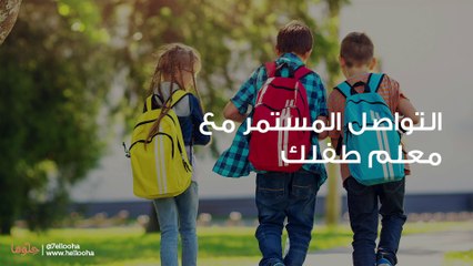 طريقة تساعد طفلك على النجاح والتميّز في المدرسة