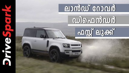 പുതുമോടിയിലും കൂടുതല്‍ കരുത്തിലും ലാന്‍ഡ് റോവര്‍ ഡിഫെന്‍ഡര്‍