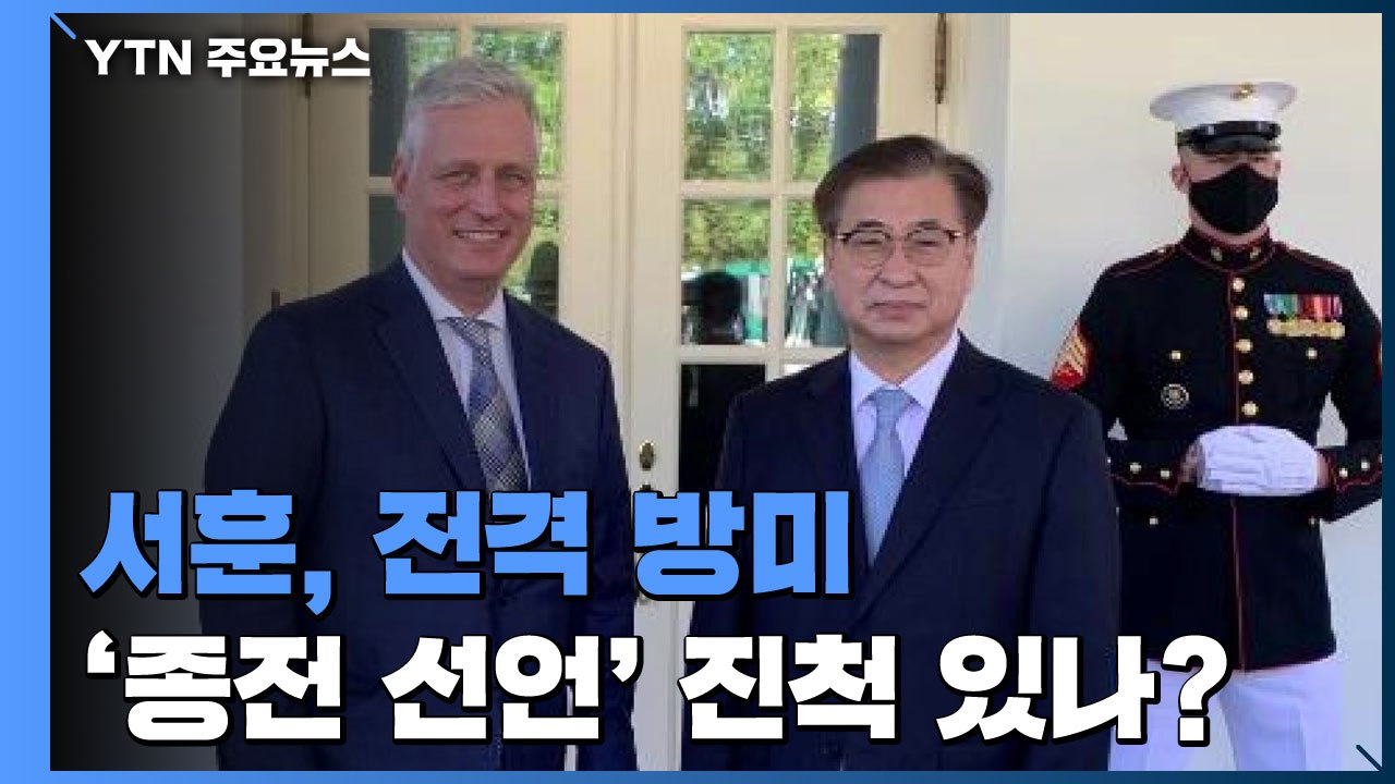 서훈 靑 안보실장, 전격 방미...배경 관심 / YTN