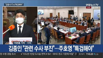 라임·옵티머스 공방…"금융사기" vs "특검해야"