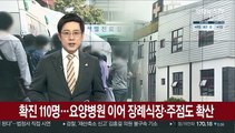 확진 110명…요양병원 이어 장례식장·주점도 확산