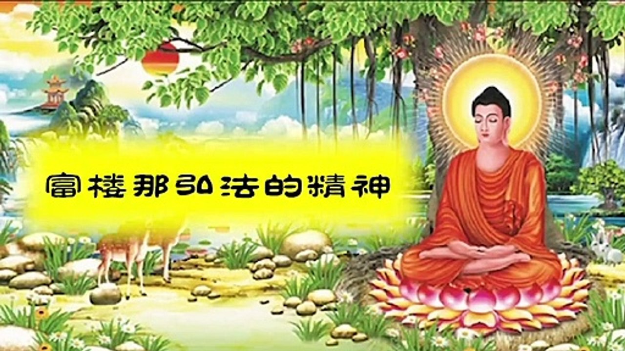【师父说的那些佛教故事】富楼那尊者
