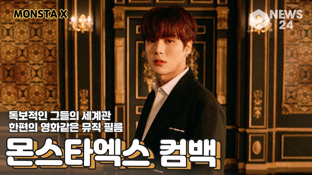 몬스타엑스(MONSTAX), 수트 입고 등장한 웰메이드 영화같은 ‘FANTASIA X...
