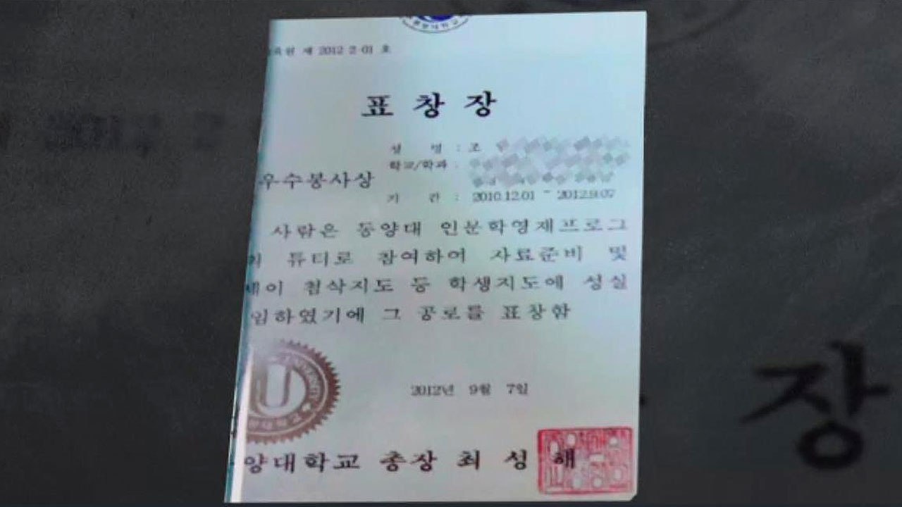 검찰 "동양대 표창장 위조 30초면 가능"...법정서 시연 / YTN