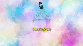 திருக்குறள் தினம் ஒரு குறள் அதிகாரம் - 1 குறள் - 4 | Thirukkural | Thiruvalluvar | Thirukkural tamil