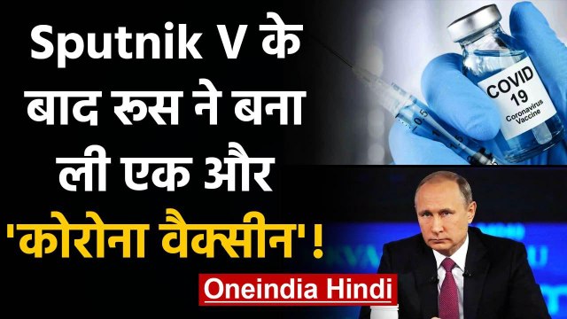 Coronavirus Vaccine: Russia ने Sputnik V के बाद बना ली दूसरी EpiVacCorona वैक्सीन ! | वनइंडिया हिंदी