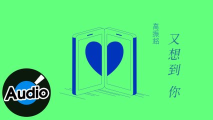 高振銘【又想到你】Official Lyric Video