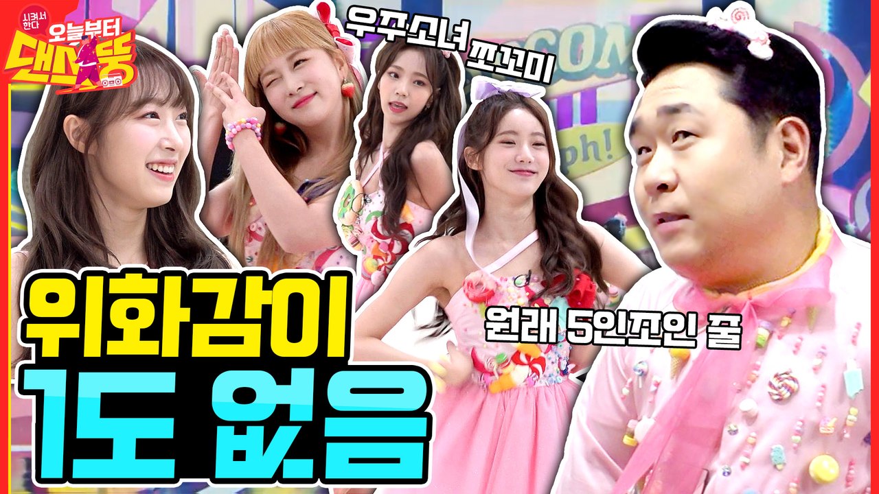 연습 두 시간 만에 MBC 쇼! 음악중심 [시켜서 한다! 오늘부터 댄스뚱] 9회