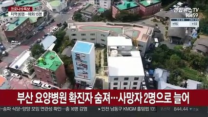 부산 요양병원 확진 입원환자 증상악화 숨져…사망자 2명으로