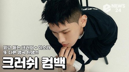 ‘컴백’ 크러쉬(Crush), 역대급 피처링 라인업과 함께 더욱 강해진 믿고 듣는 크러쉬 ‘with Her’