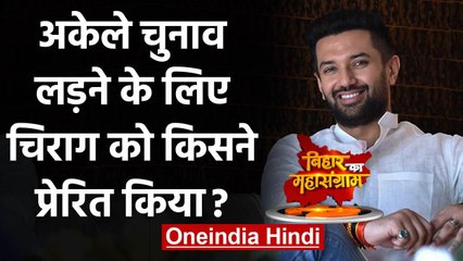Bihar Election 2020: Chirag Paswan को अकेले चुनाव लड़ने के लिए किसने प्रेरित किया? | वनइंडिया हिंदी