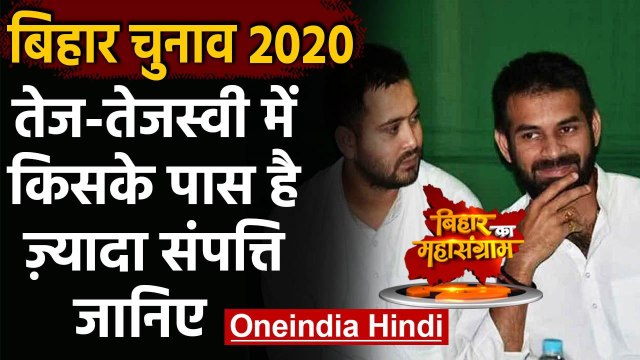 Bihar Assembly Elections 2020: Tejashwi Yadav बड़े भाई Tej Pratap से ज्यादा अमीर | वनइंडिया हिंदी