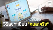 www.คนละครึ่ง.com วิธีลงทะเบียน รับเงิน 3,000 บาท 16 ต.ค. 63 | Springnews | 15 ต.ค. 63