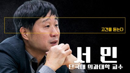 “脫진실 ‘문팬’이 정권 지지대… 팩트 입각한 정상적 언로 회복해야” [서민 단국대 의과대학 교수에게 고견을 듣는다] / DT