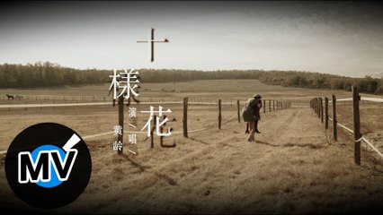 黃齡【十樣花】Official Music Video - 電影《喜寶》原創電影歌曲