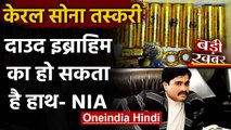 Kerala Gold Smuggling Case: NIA ने कोर्ट से कहा- Dawood Ibrahim का हो सकता है हाथ | वनइंडिया हिंदी