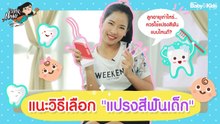 Super Nanny l EP.22[3/3] แนะ! วิธีเลือกแปรงสีฟันให้ลูก ตั้งแต่แรกเกิด (ฟันซี่แรก)