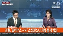 [속보] 검찰 '옵티머스 사기' 스킨앤스킨 회장·동생 영장