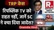 TRP scam: Republic TV को राहत नहीं, Supreme court ने कहा पहले High Court जाइए | वनइंडिया हिंदी