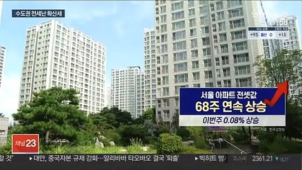 수도권 전세난 확산…"비정상적 폭등"