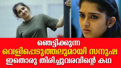 ഞെട്ടിക്കുന്ന വെളിപ്പെടുത്തലുമായി സനുഷ, ഇതൊരു തിരിച്ചുവരവിന്റെ കഥ Sanusha Opens Up About Depression