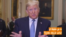 هل لم يعد ترامب معدياً حقاً؟