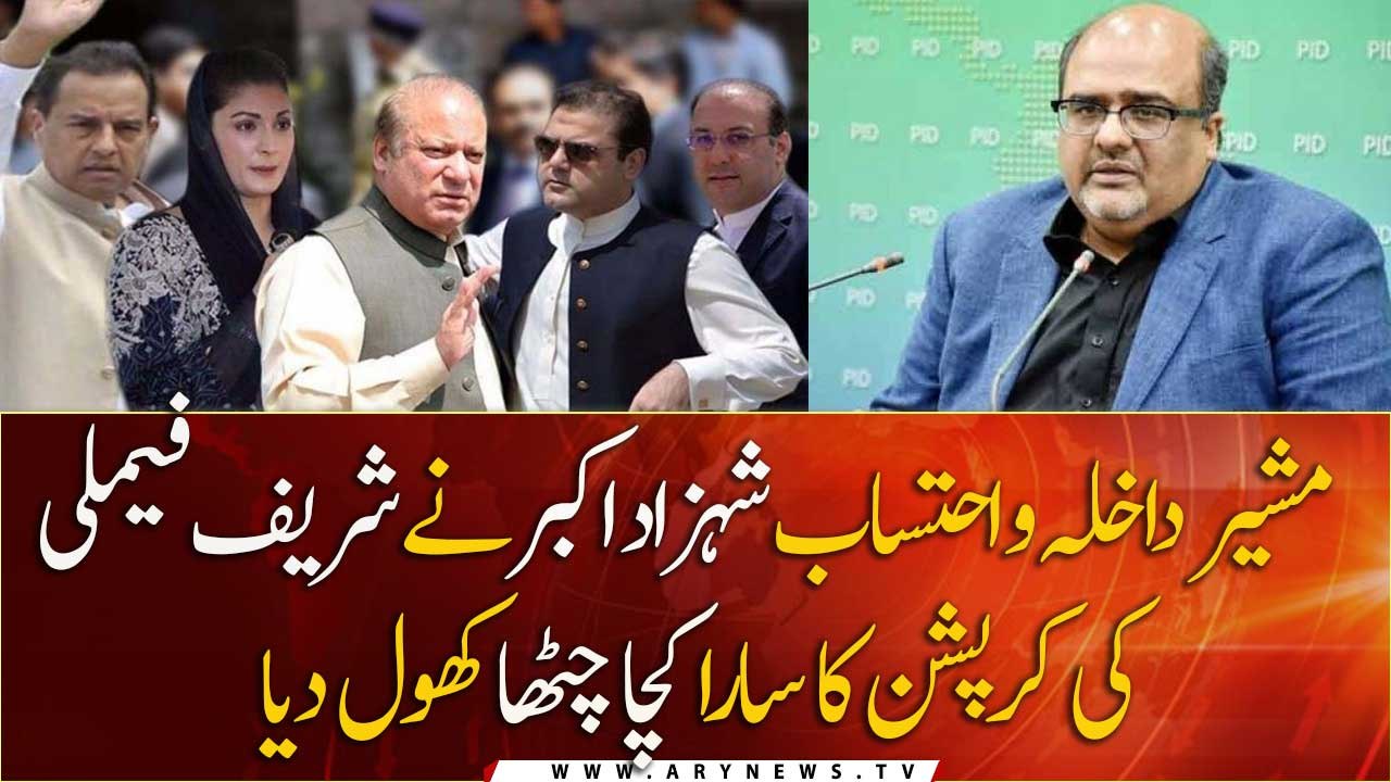 Shehzad Akbar revealed the corruption scandal of Sharif family...