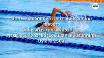 ปตท.และสมาคมกีฬาว่ายน้ำแห่งประเทศไทย แถลงข่าวจัดโครงการว่ายน้ําเพื่อชีวิต | Springnews