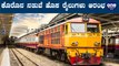 Indian Railways : ಹಬ್ಬದ ಪ್ರಯುಕ್ತ ವಿಶೇಷ 392 ವಿಶೇಷ Train ಓಡಾಟ ಶುರು | Oneindia Kannada
