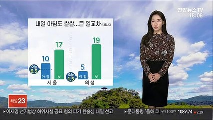 [날씨] 내일도 일교차 커…오후부터 중부·남해안 빗방울