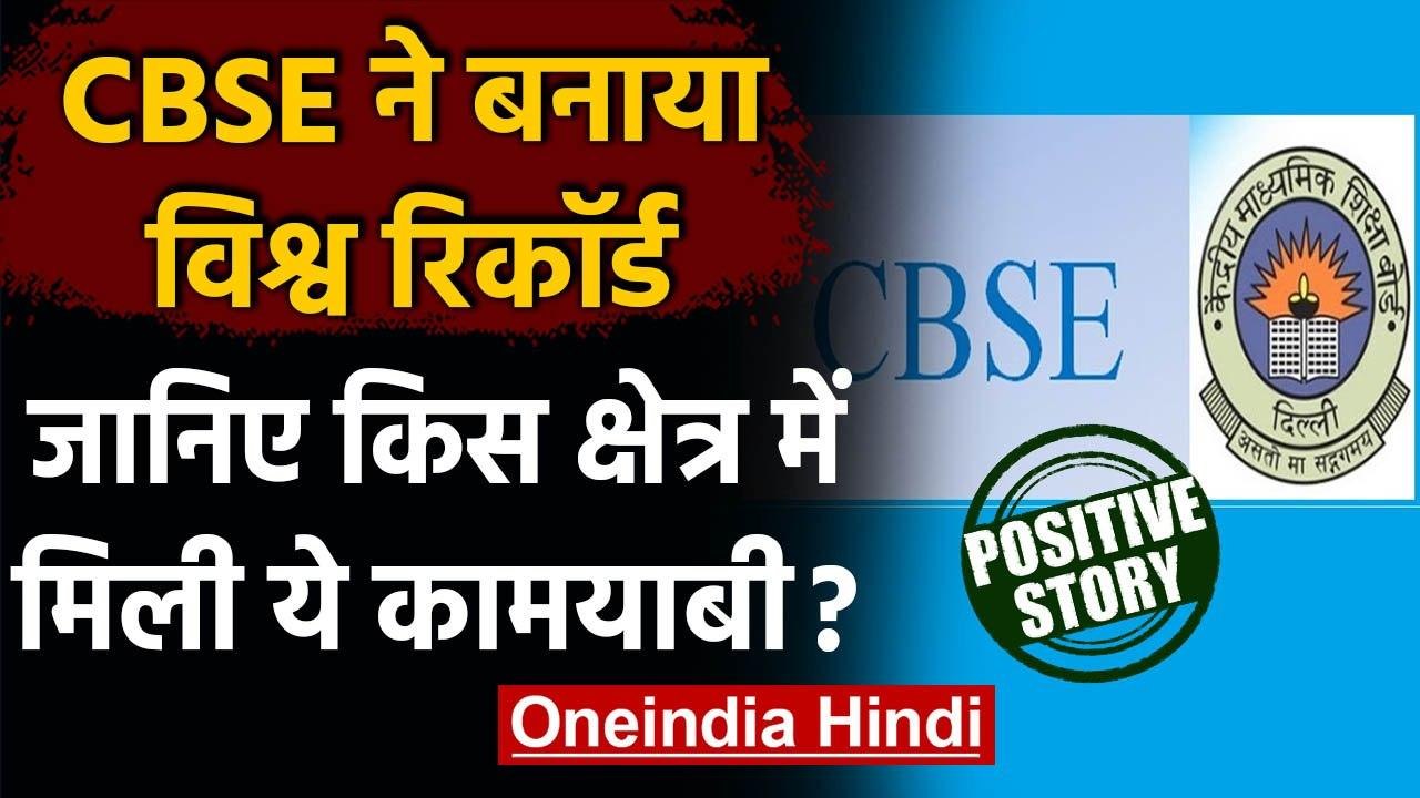 CBSE ने बनाया World Record,शिक्षा मंत्री Ramesh pokhriyal ने शेयर किया सर्टिफिकेट | वनइंडिया हिंदी