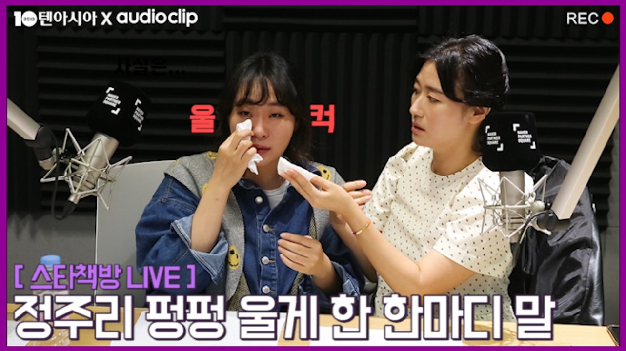 [스타책방 LIVE] 정주리 펑펑 울게 한 한마디 말