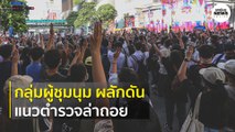 การชุมนุม สี่แยกราชประสงค์ | Springnews | 15 ต.ค. 63