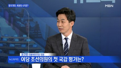 [백운기의 뉴스와이드] 윤건영 "라임·옵티머스 사건, 검찰 수사 차분하게 지켜봐야"