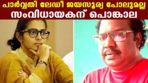 John ditto criticise Parvathy Thiruvothu | Oneindia Malayalam