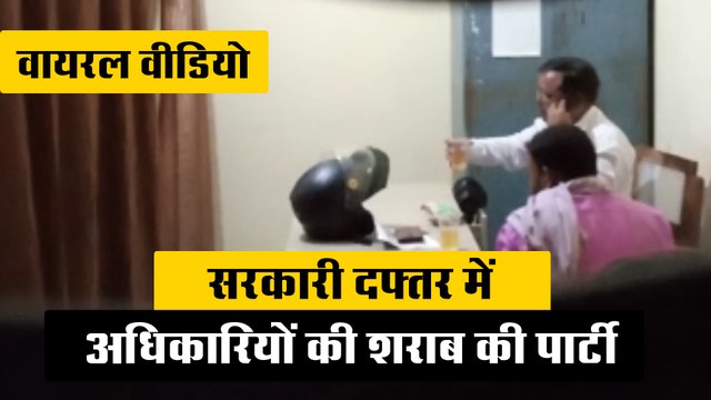 सरकारी दफ्तर में अधिकारियों की शराब की पार्टी का वीडियो हुआ वायरल