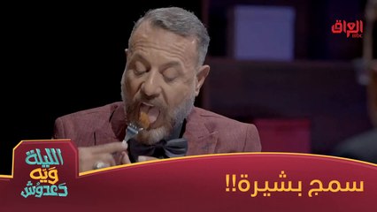 #الليلة_ويه_دعدوش  l سمج بخردل وشيرة هاي شلون لواص#MBC_العراق