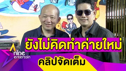 “บอย โกสิยพงษ์” เปิดใจครั้งแรก! หลังพ้นค่าย “LOVEiS” (คลิปจัดเต็ม)