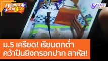 ม.5 เครียด! เรียนตกต่ำคว้าปืนยิงกรอกปาก สาหัส! [15 ต.ค. 63] คุยโขมงบ่าย 3 โมง | 9 MCOT HD