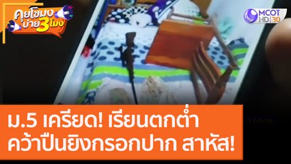 ม.5 เครียด! เรียนตกต่ำคว้าปืนยิงกรอกปาก สาหัส! [15 ต.ค. 63] คุยโขมงบ่าย 3 โมง | 9 MCOT HD