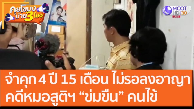 จำคุก 4 ปี 15 เดือน ไม่รอลงอาญาคดีหมอสูติฯ “ข่มขืน” คนไข้ [15 ต.ค. 63] คุยโขมงบ่าย 3 โมง | 9 MCOT HD