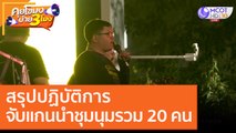 สรุปปฏิบัติการ จับแกนนำชุมนุม รวม 20 คน [15 ต.ค. 63] คุยโขมงบ่าย 3 โมง | 9 MCOT HD