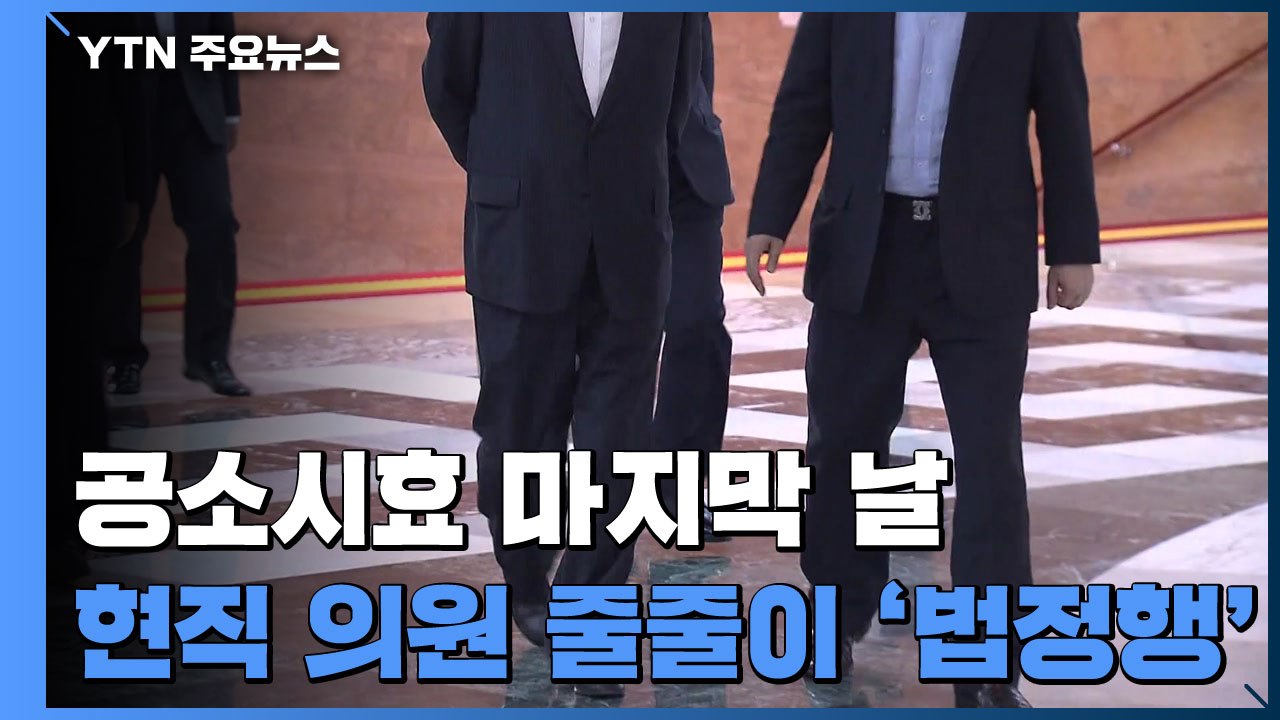 공소시효 마지막날 '선거법 위반' 현직 의원 줄줄이 '법정행' / YTN