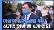 정치 인생 최대 위기 '이상직'...선거법 위반 혐의만 4개 / YTN