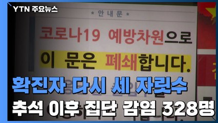 신규 확진자 다시 세 자릿수...추석 이후 집단 감염 328명 / YTN