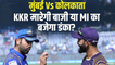 IPL में आज MI vs KKR का मुकाबला, जानें किसका पलड़ा भारी? | KKR vs Mi Match Preview