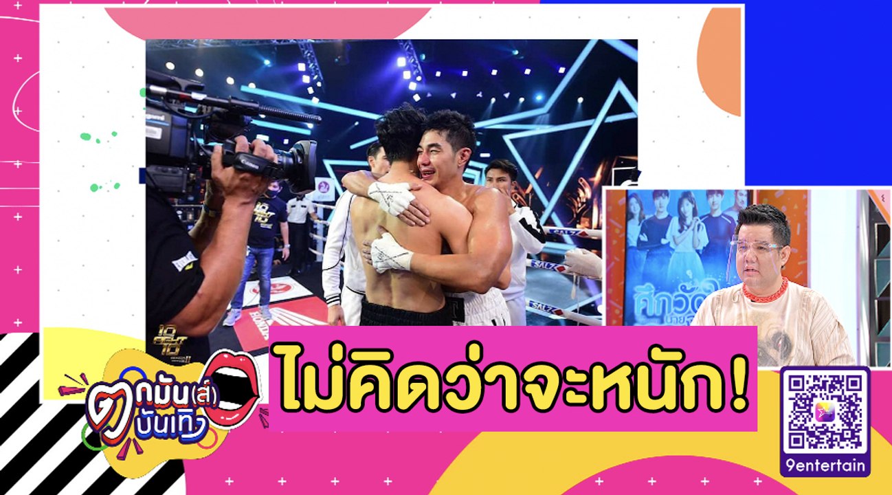 “อาร์ต” อัปเดตอาการบาดเจ็บ หลังขึ้นชกแพ้ “ดอม” l ตกมันส์บันเทิง 15 ต.ค. 2563