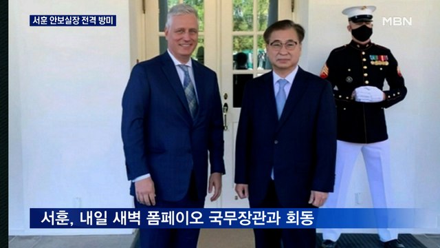 서훈 청와대 안보실장 전격 방미…내일 폼페이오와 회동