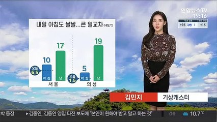 [날씨] 내일 아침 대부분 한 자릿수…큰 일교차 유의